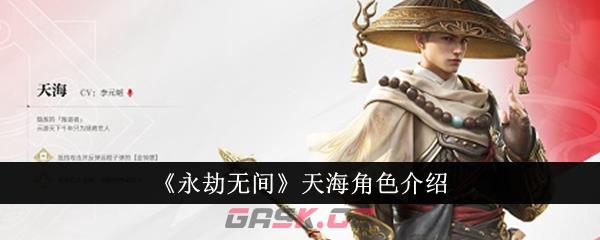 《永劫无间》天海角色介绍-第1张-手游攻略-GASK