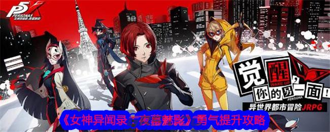 《女神异闻录：夜幕魅影》勇气提升攻略-第1张-手游攻略-GASK