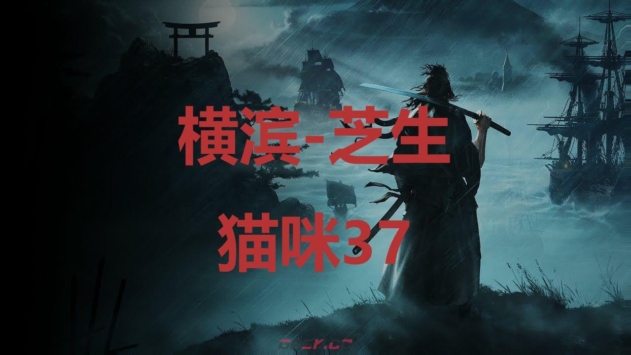 《浪人崛起》横滨芝生猫咪37在哪里-第1张-单机攻略-GASK