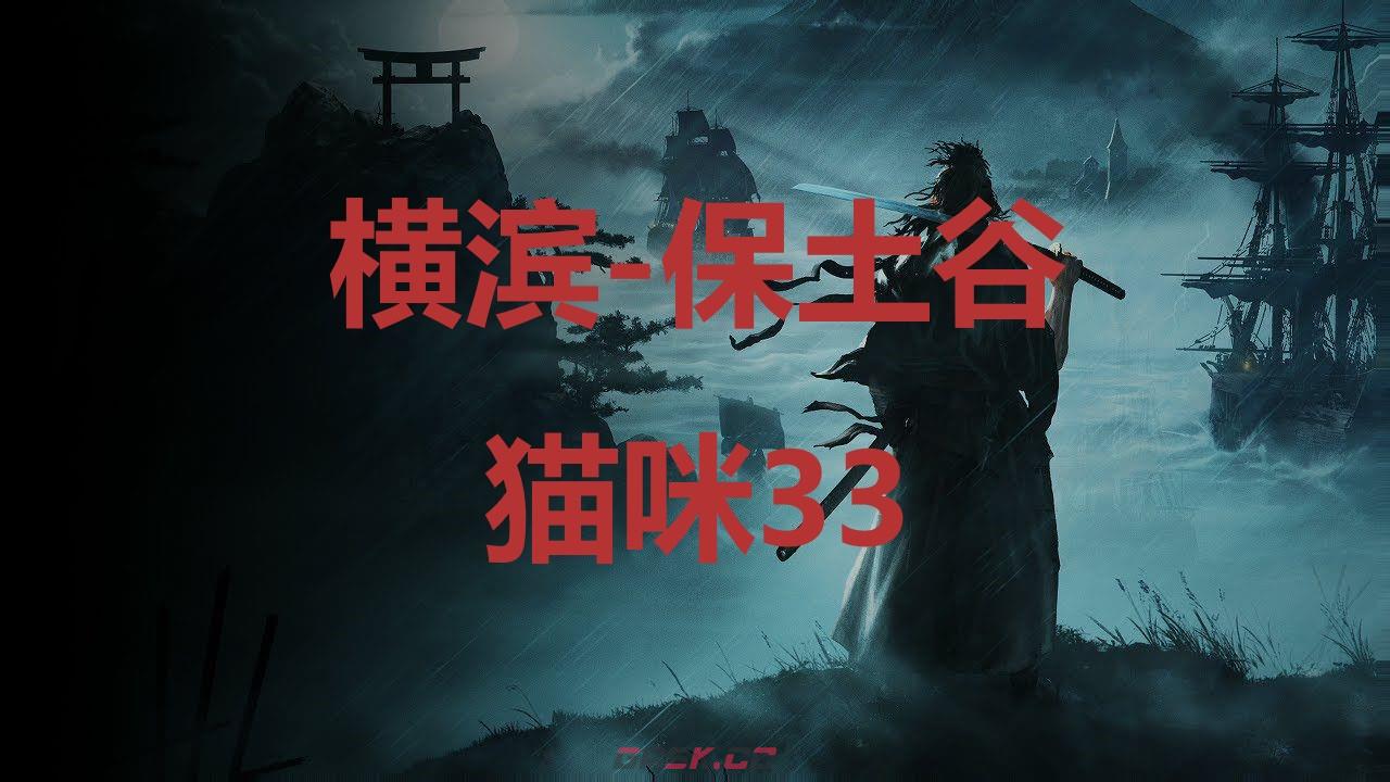 《浪人崛起》横滨保土谷猫咪33在哪里-第1张-单机攻略-GASK