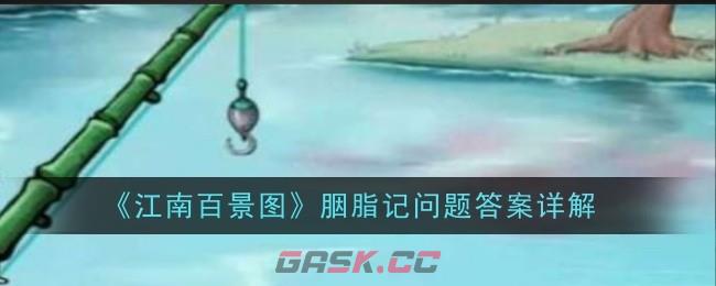 《江南百景图》胭脂记问题答案详解-第1张-手游攻略-GASK