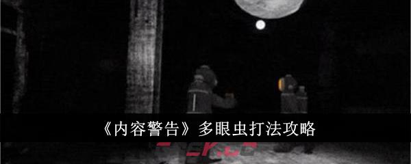 《内容警告》多眼虫打法攻略-第1张-手游攻略-GASK