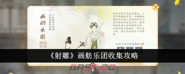 《射雕》画舫乐团收集攻略-第1张-手游攻略-GASK