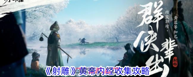 《射雕》黄帝内经收集攻略-第1张-手游攻略-GASK