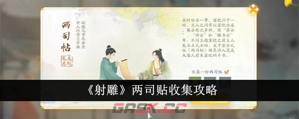 《射雕》两司贴收集攻略-第1张-手游攻略-GASK