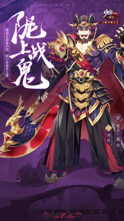 《少年三国志2》紫金4董卓武将介绍一览-第2张-手游攻略-GASK