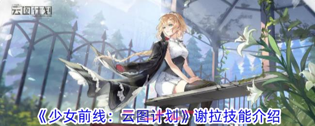 《少女前线：云图计划》谢拉技能介绍-第1张-手游攻略-GASK