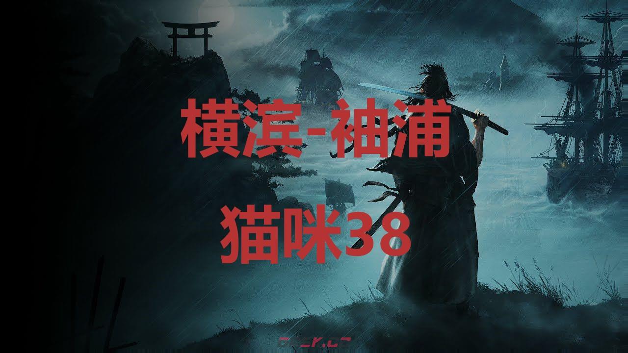 《浪人崛起》横滨袖浦猫咪38在哪里-第1张-单机攻略-GASK