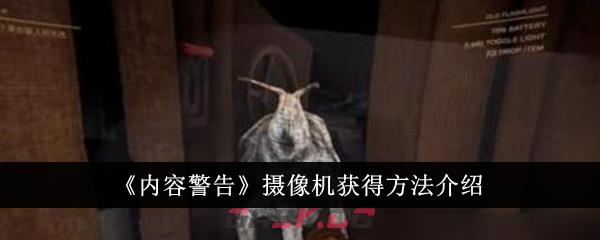 《内容警告》摄像机获得方法介绍-第1张-手游攻略-GASK