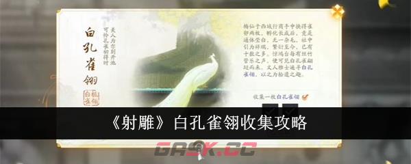 《射雕》白孔雀翎收集攻略-第1张-手游攻略-GASK