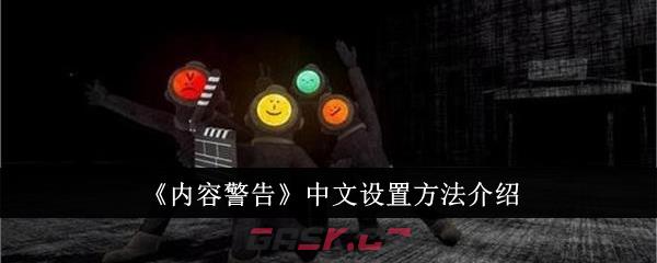 《内容警告》中文设置方法介绍-第1张-手游攻略-GASK