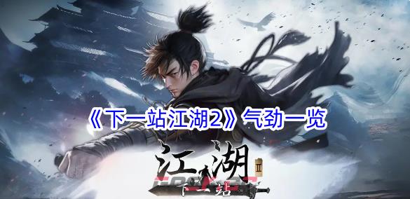 《下一站江湖2》气劲一览-第1张-手游攻略-GASK