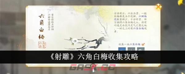 《射雕》六角白梅收集攻略-第1张-手游攻略-GASK