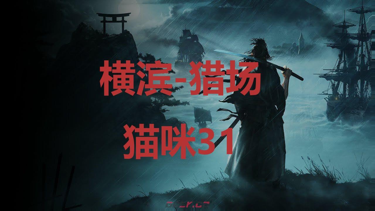 《浪人崛起》横滨猎场猫咪31在哪里-第1张-单机攻略-GASK