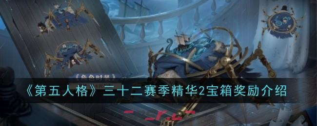 《第五人格》三十二赛季精华2宝箱奖励介绍-第1张-手游攻略-GASK