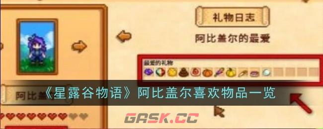 《星露谷物语》阿比盖尔喜欢物品一览-第1张-手游攻略-GASK