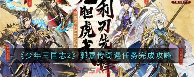 《少年三国志2》郭嘉传奇遇任务完成攻略-第1张-手游攻略-GASK