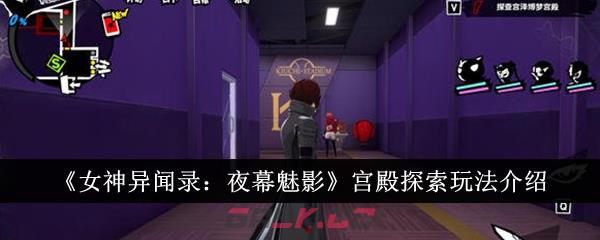 《女神异闻录：夜幕魅影》宫殿探索玩法介绍-第1张-手游攻略-GASK