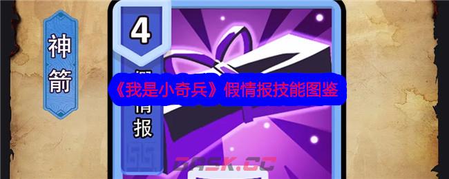 《我是小奇兵》假情报技能图鉴-第1张-手游攻略-GASK