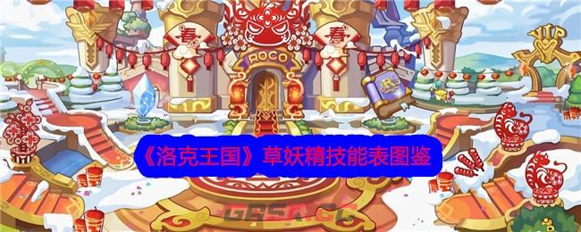 《洛克王国》草妖精技能表图鉴-第1张-手游攻略-GASK