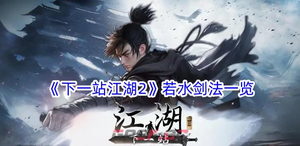 《下一站江湖2》若水剑法一览-第1张-手游攻略-GASK