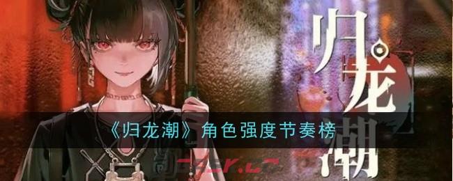 《归龙潮》角色强度节奏榜-第1张-手游攻略-GASK