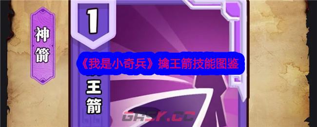 《我是小奇兵》擒王箭技能图鉴-第1张-手游攻略-GASK