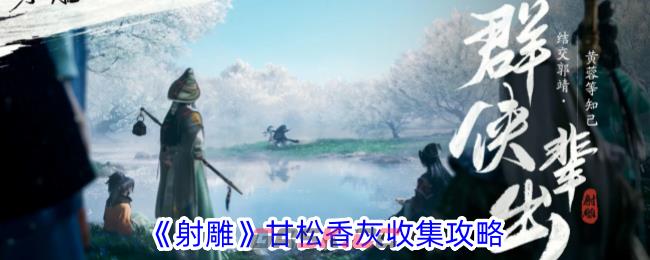 《射雕》甘松香灰收集攻略-第1张-手游攻略-GASK