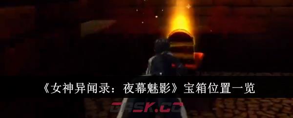 《女神异闻录：夜幕魅影》宝箱位置一览-第1张-手游攻略-GASK