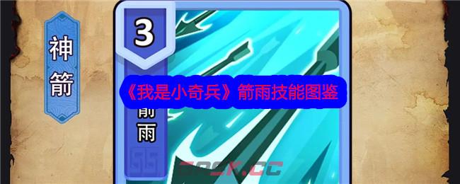 《我是小奇兵》箭雨技能图鉴-第1张-手游攻略-GASK
