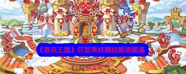 《洛克王国》巨型草妖精技能表图鉴-第1张-手游攻略-GASK