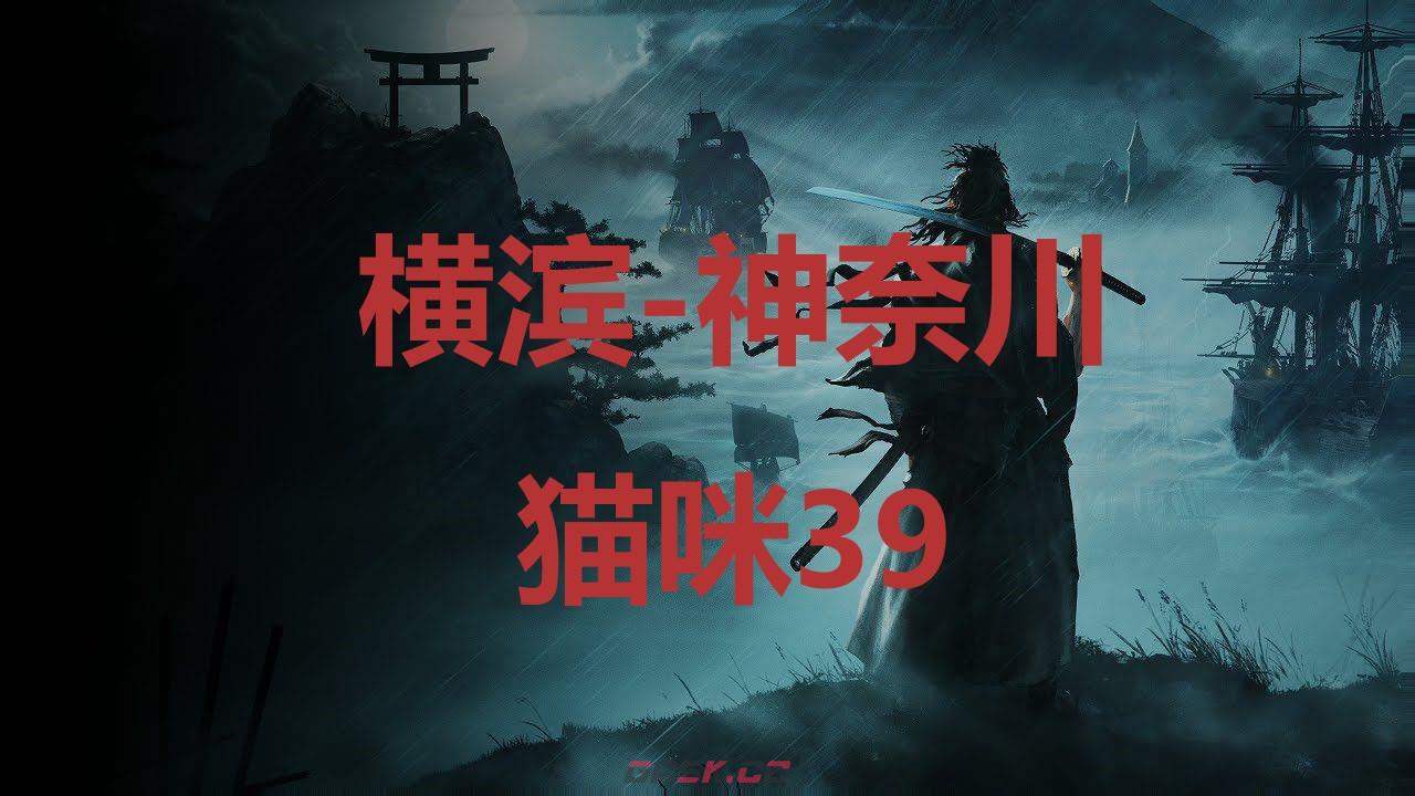 《浪人崛起》横滨神奈川猫咪39在哪里-第1张-单机攻略-GASK