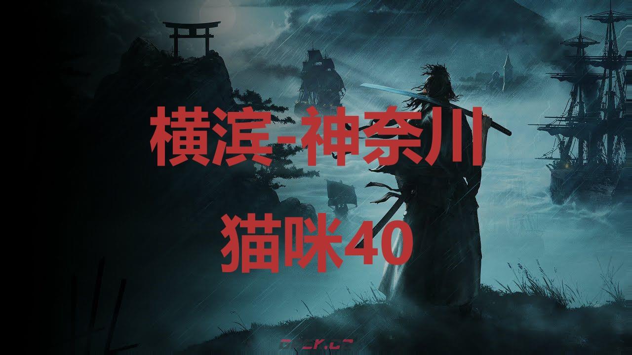 《浪人崛起》横滨神奈川猫咪40在哪里-第1张-单机攻略-GASK