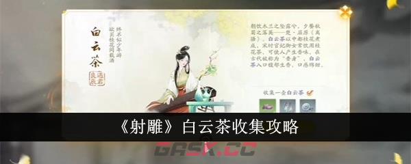 《射雕》白云茶收集攻略-第1张-手游攻略-GASK