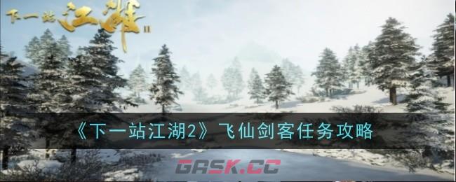 《下一站江湖2》飞仙剑客任务攻略-第1张-手游攻略-GASK