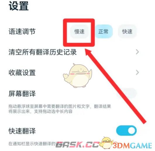 《有道翻译官》调节语速方法-第4张-手游攻略-GASK