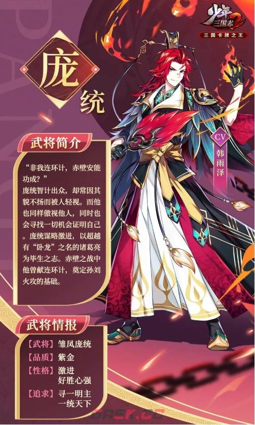 《少年三国志2》紫金6庞统武将介绍一览-第2张-手游攻略-GASK