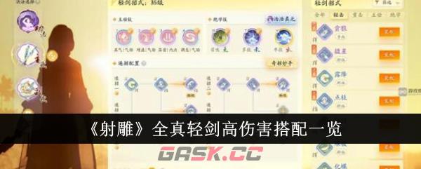 《射雕》全真轻剑高伤害搭配一览-第1张-手游攻略-GASK