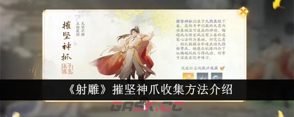 《射雕》摧坚神爪收集方法介绍-第1张-手游攻略-GASK