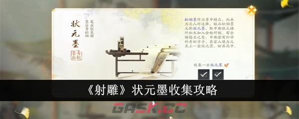 《射雕》状元墨收集攻略-第1张-手游攻略-GASK