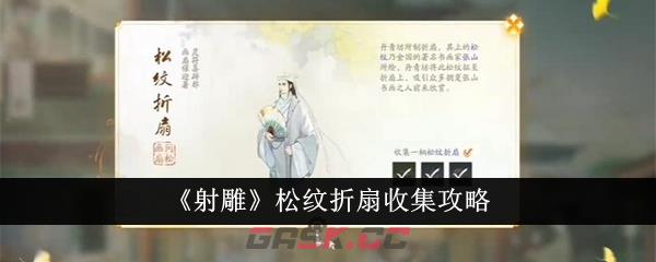 《射雕》松纹折扇收集攻略-第1张-手游攻略-GASK