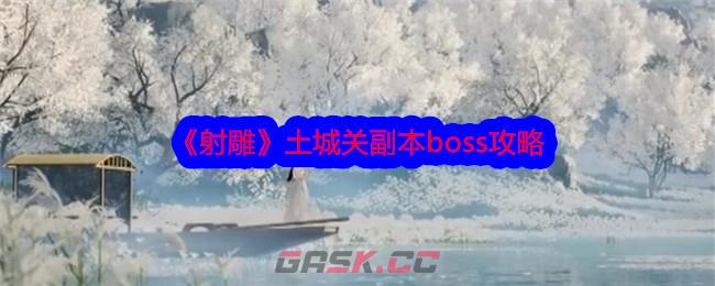 《射雕》土城关副本boss攻略-第1张-手游攻略-GASK