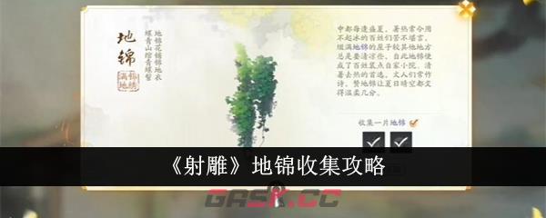 《射雕》地锦收集攻略-第1张-手游攻略-GASK