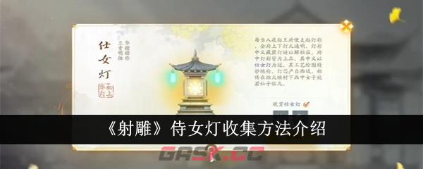 《射雕》侍女灯收集方法介绍-第1张-手游攻略-GASK