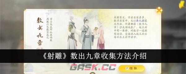 《射雕》数出九章收集方法介绍-第1张-手游攻略-GASK