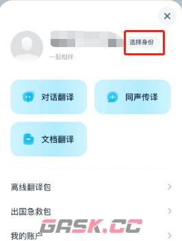 《有道翻译官》切换身份方法-第3张-手游攻略-GASK