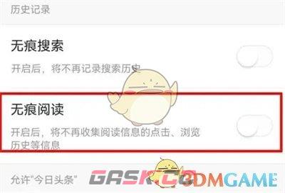 《今日头条》无痕阅读关闭方法-第4张-手游攻略-GASK