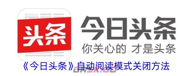 《今日头条》自动阅读模式关闭方法-第1张-手游攻略-GASK