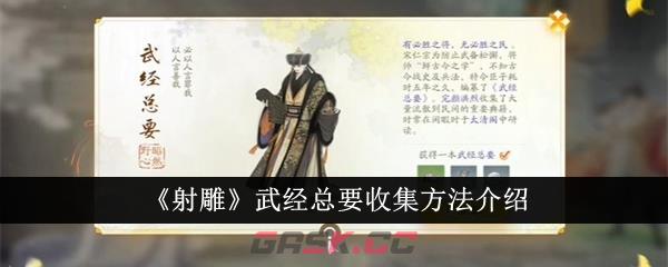 《射雕》武经总要收集方法介绍-第1张-手游攻略-GASK