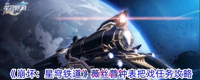 《崩坏：星穹铁道》薇丝普钟表把戏任务攻略-第1张-手游攻略-GASK